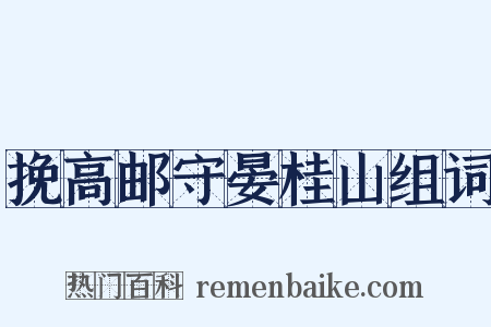 挽高邮守晏桂山组词是什么意思的图片